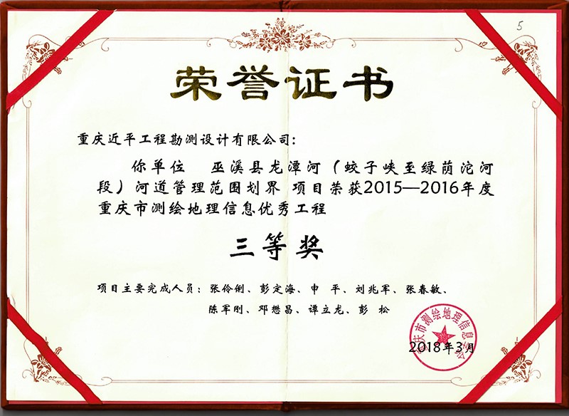 2015-2016年度重庆测绘地理信息优秀工程三等奖.jpg