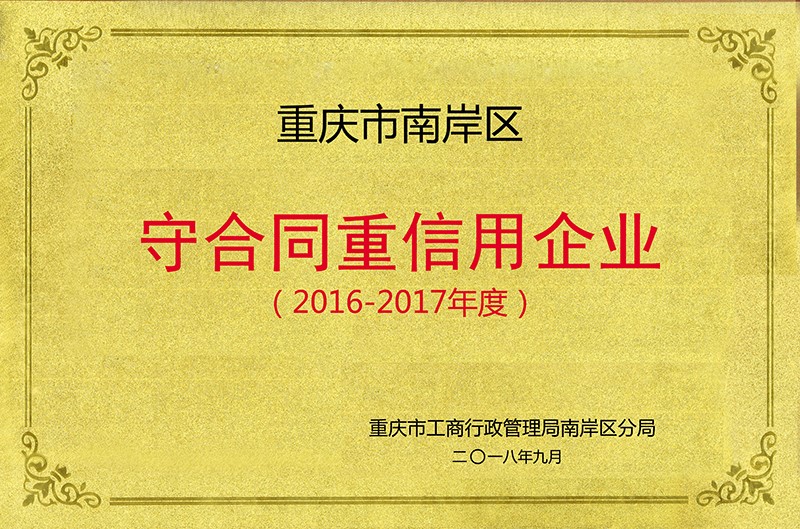 2016-2017守合同重信用企业.jpg