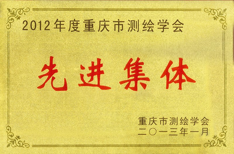 2012年度重庆市测绘学会先进单位.jpg