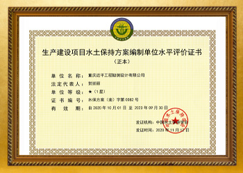 生产建设项目水土保持方案编制单位水平评价证书.jpg