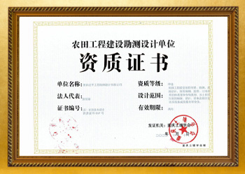 农田工程建设勘测设计单位.jpg